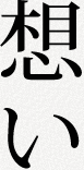 想い