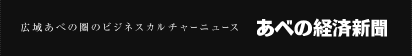 あべの経済新聞