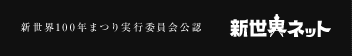 新世界ネット