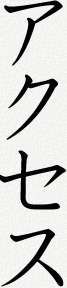 アクセス