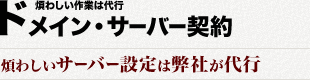 ドメイン・サーバー契約