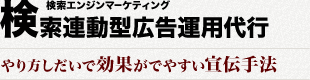 検索連動型広告運用代行