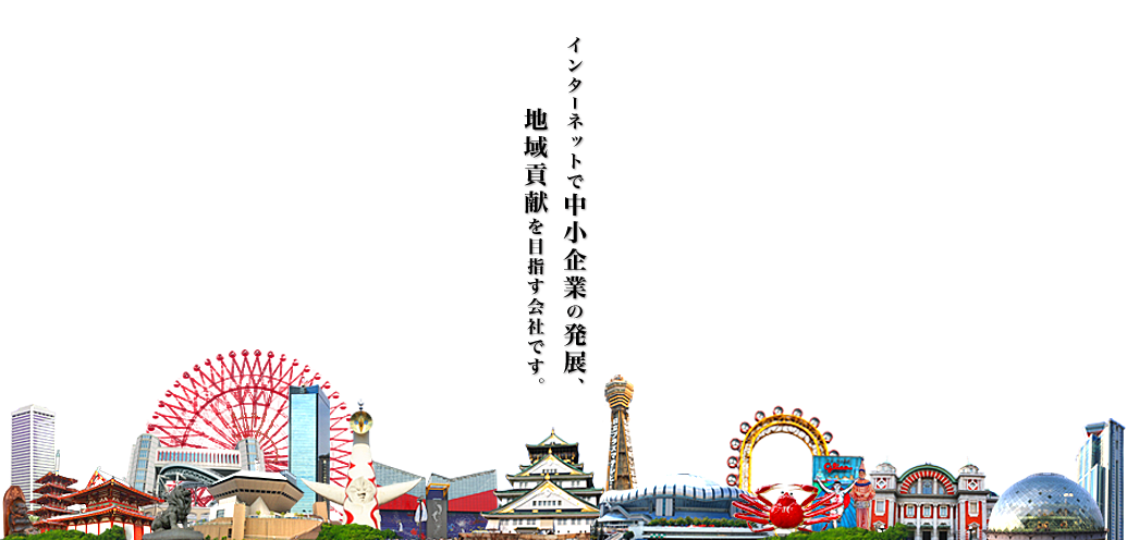 インターネットホームページで中小企業の発展、地域貢献を目指す会社です。