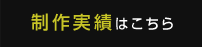 制作実績はこちら