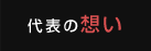 代表の想い