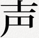 声